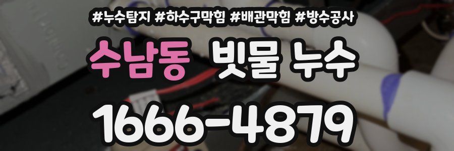 수남동 빗물 누수