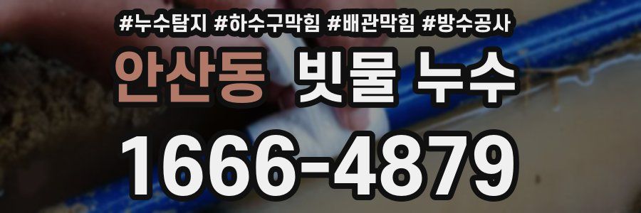 안산동 빗물 누수