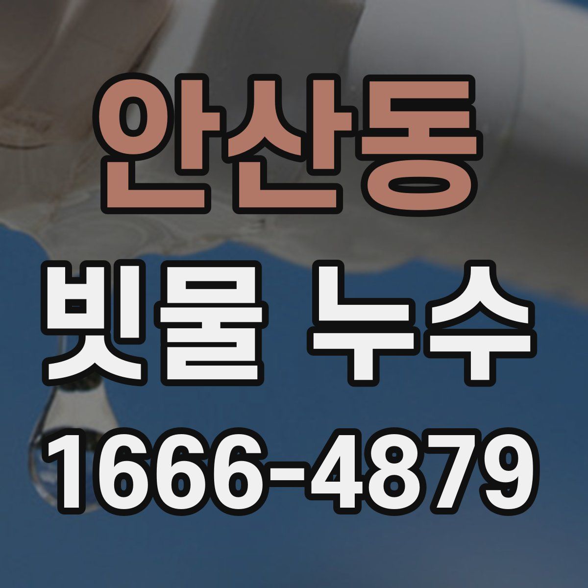 안산동 빗물 누수