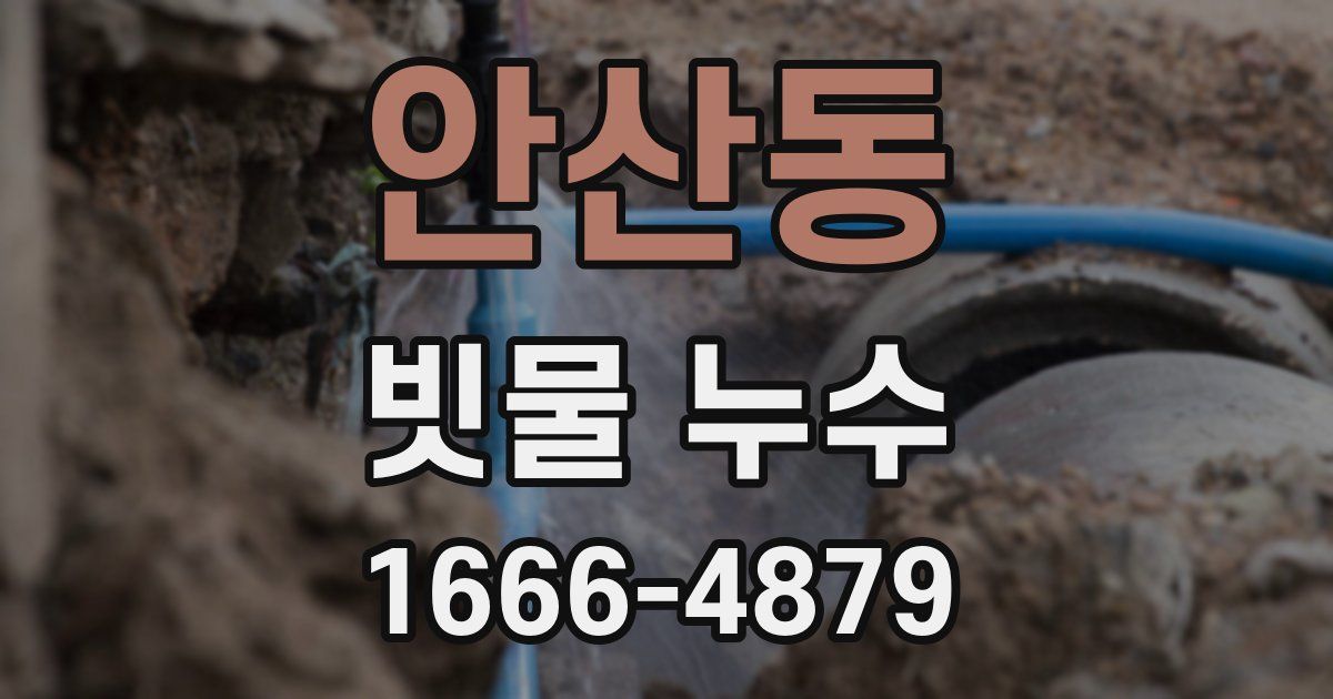 안산동 빗물 누수