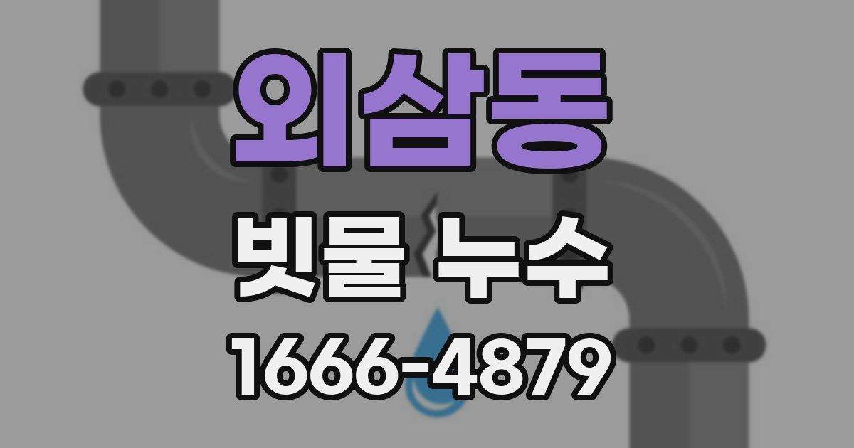 외삼동 빗물 누수