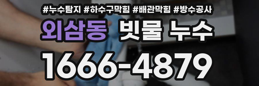 외삼동 빗물 누수