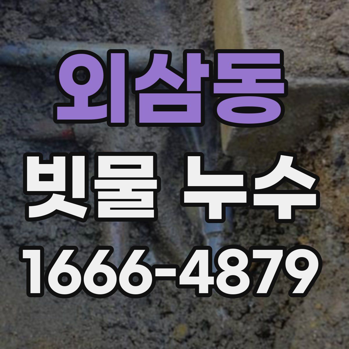외삼동 빗물 누수