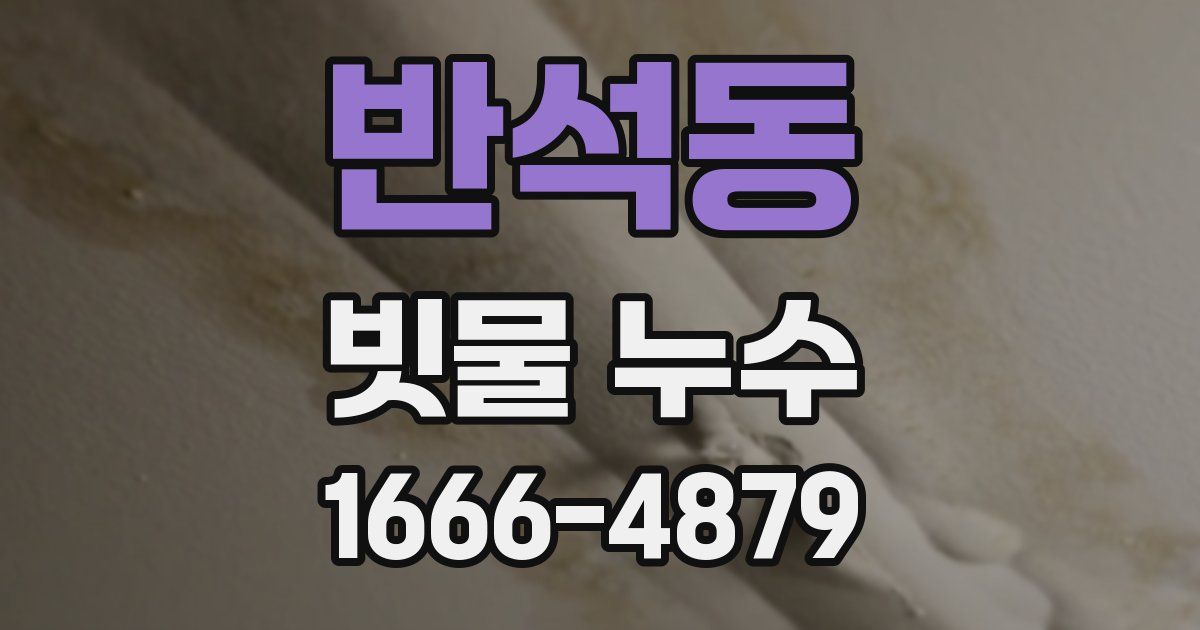 반석동 빗물 누수