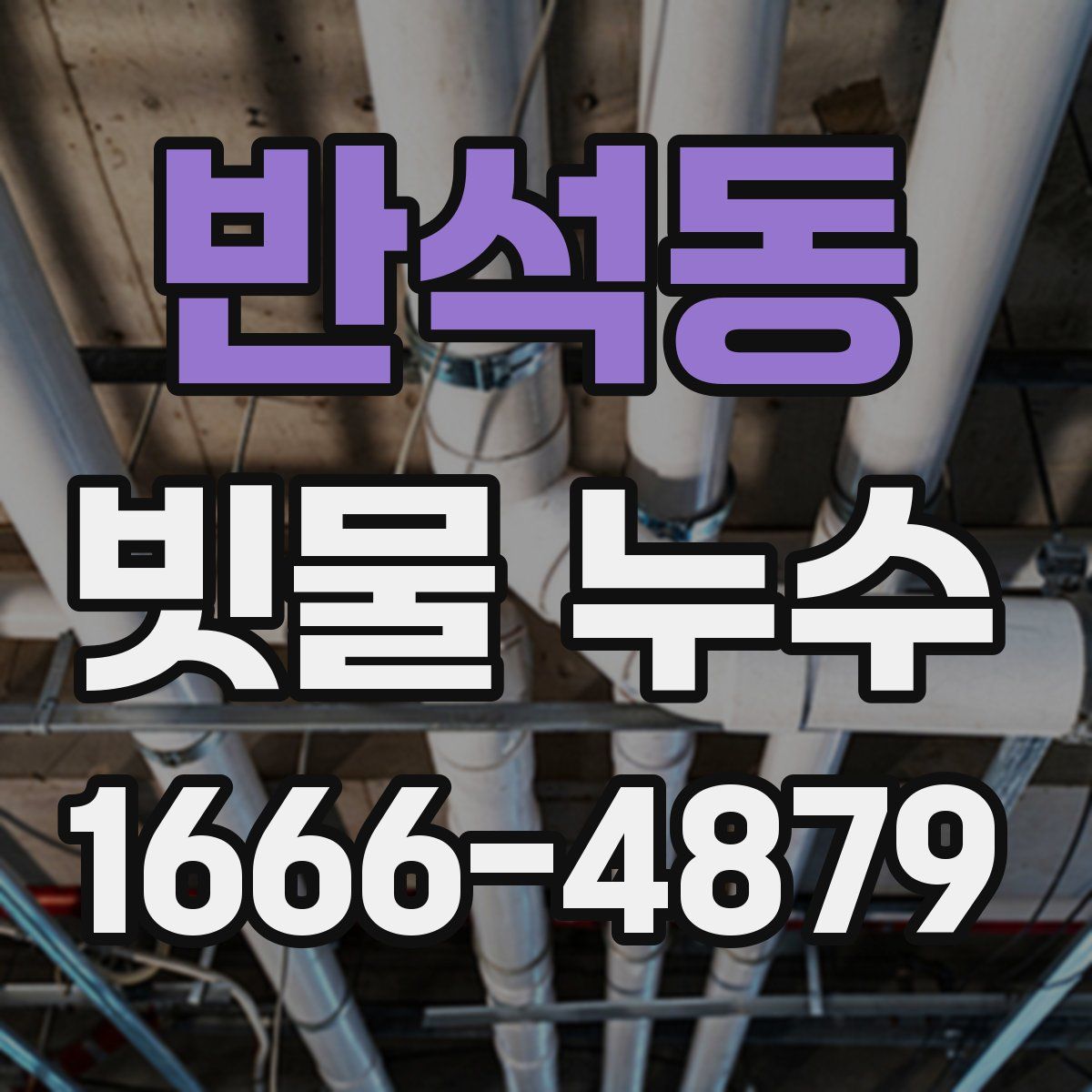 반석동 빗물 누수