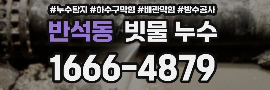 반석동 빗물 누수