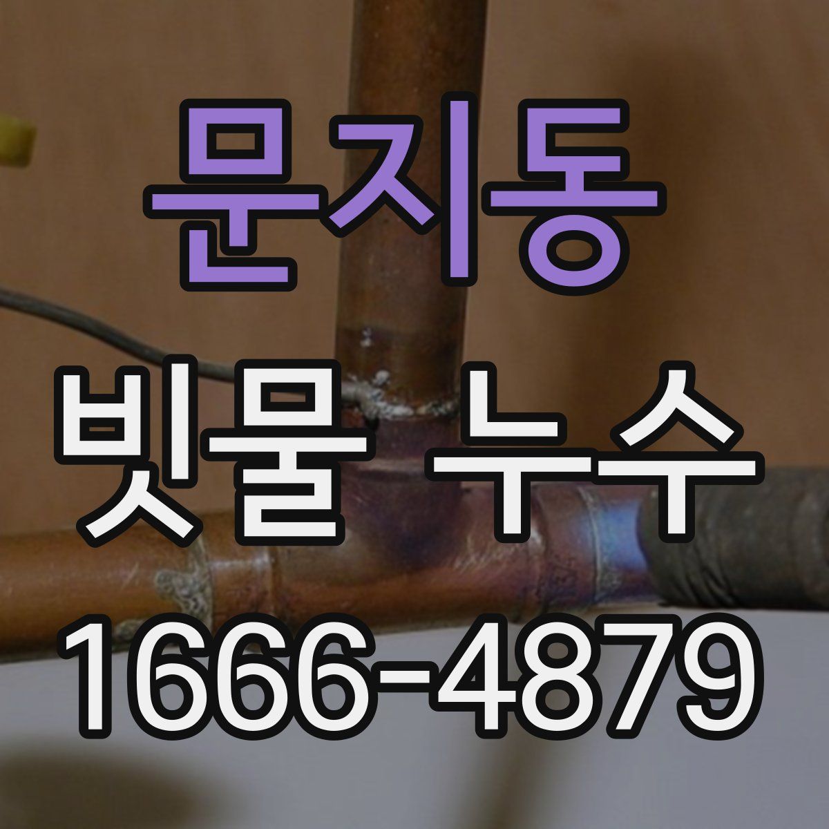 문지동 빗물 누수