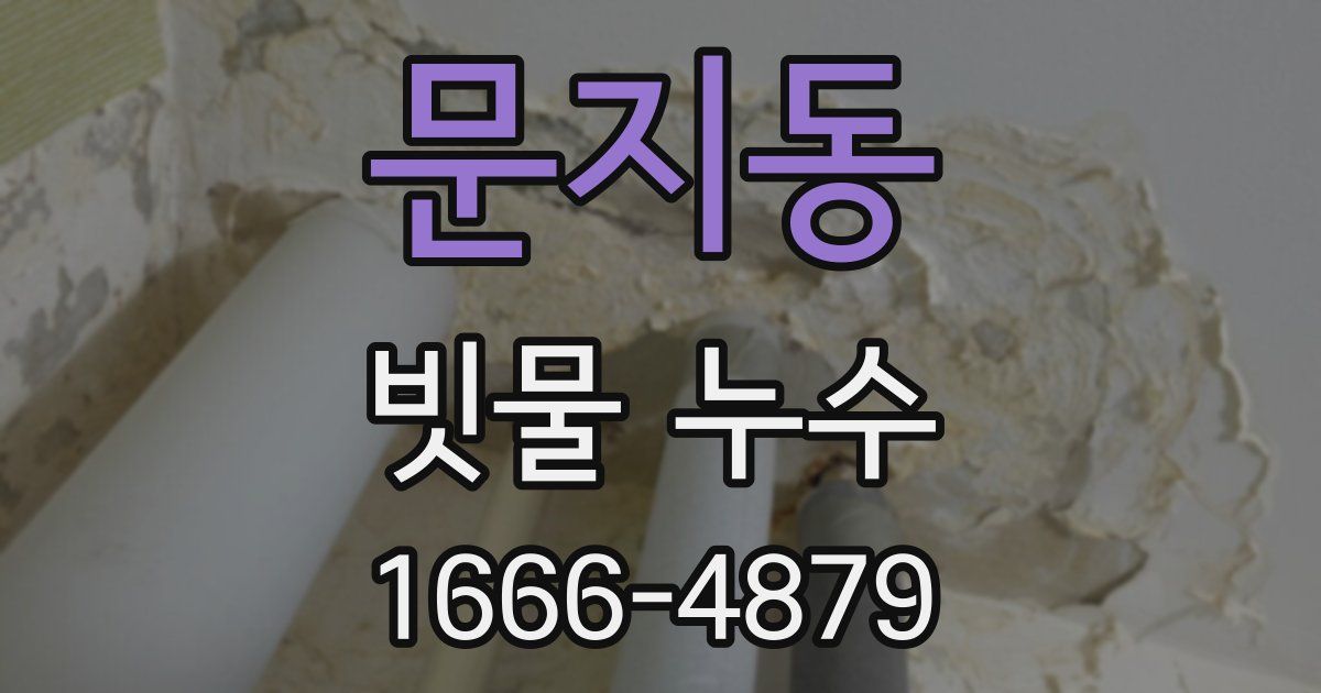 문지동 빗물 누수