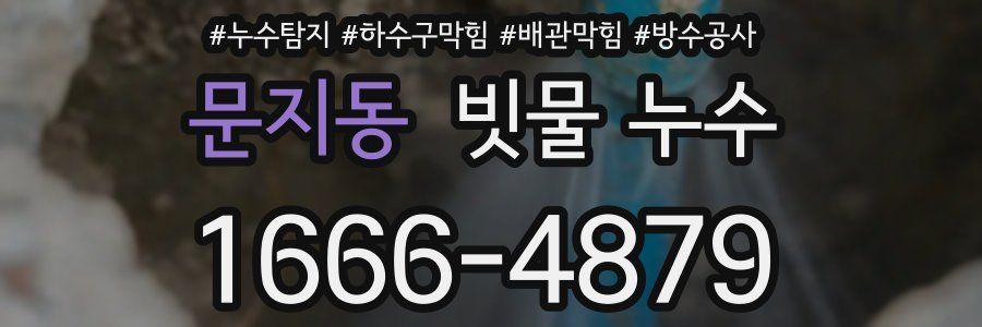 문지동 빗물 누수
