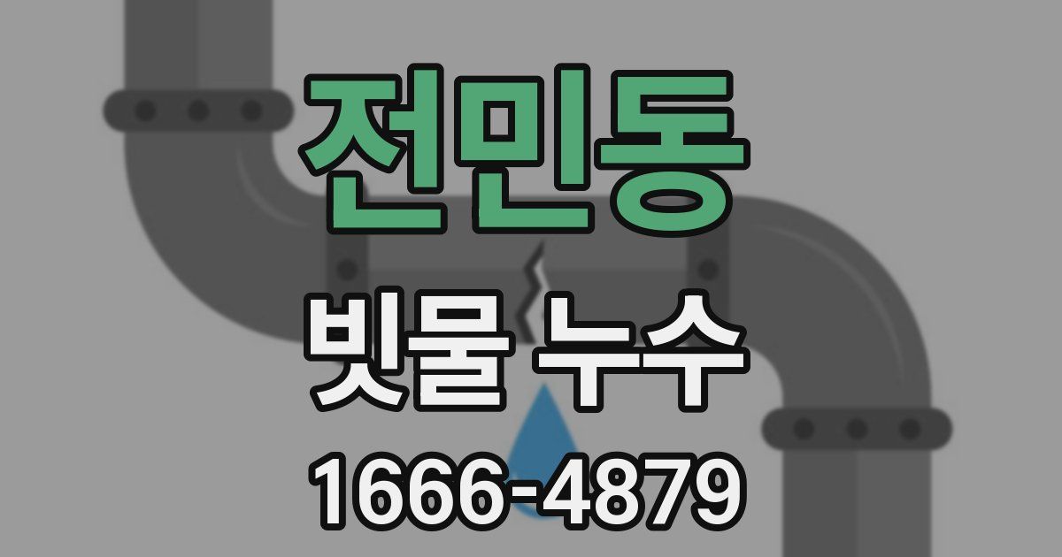 전민동 빗물 누수