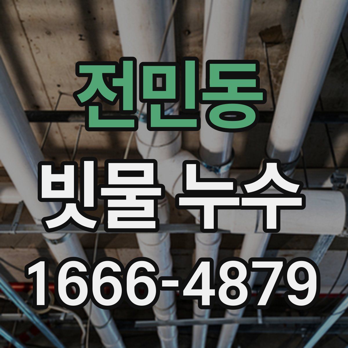 전민동 빗물 누수
