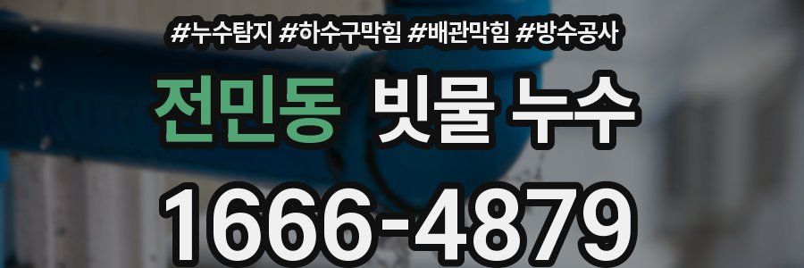 전민동 빗물 누수
