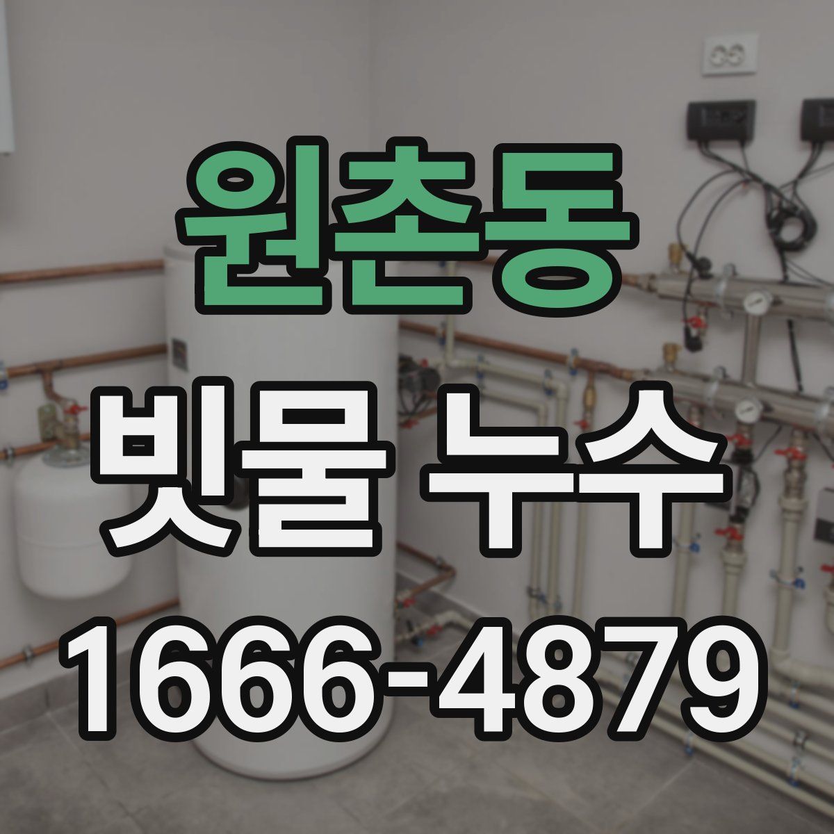 원촌동 빗물 누수