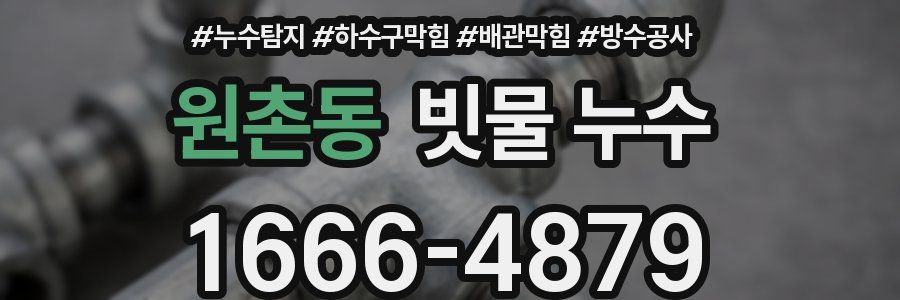 원촌동 빗물 누수