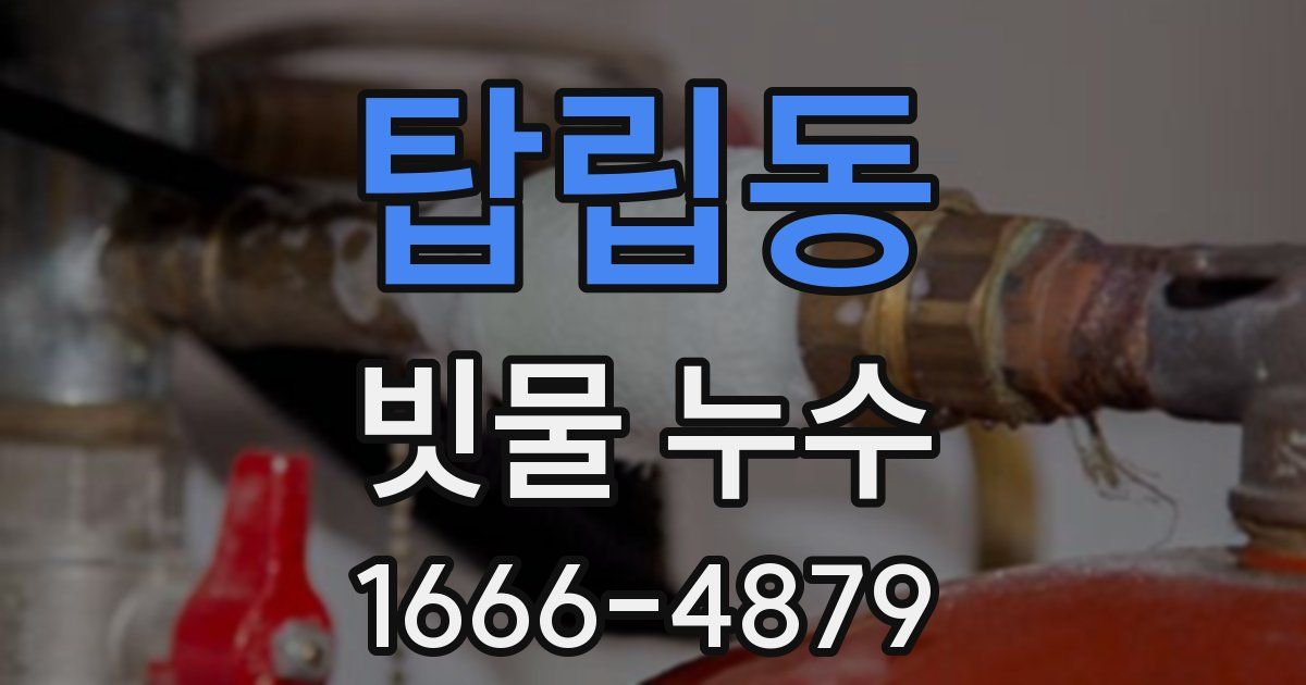 탑립동 빗물 누수