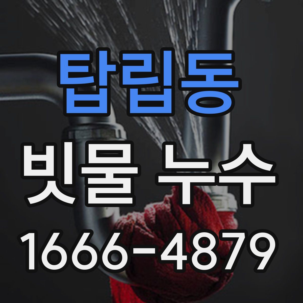 탑립동 빗물 누수