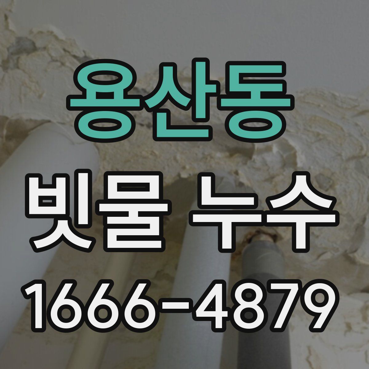 용산동 빗물 누수