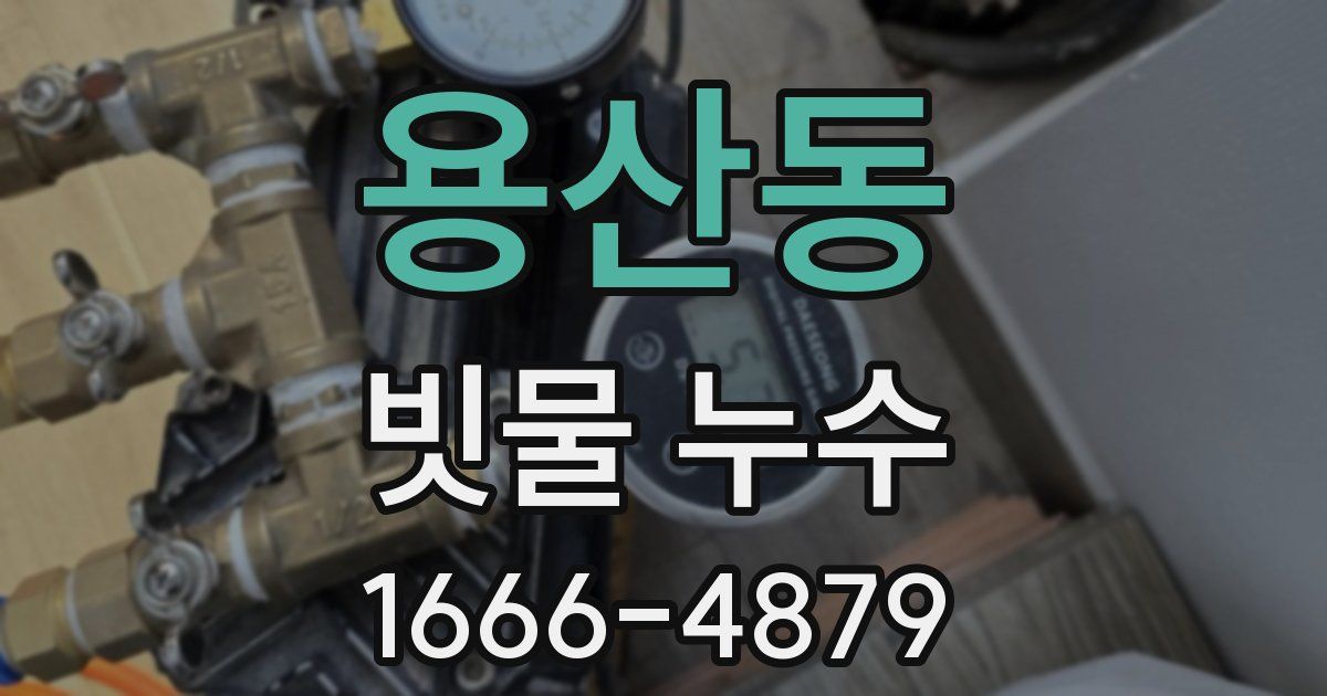 용산동 빗물 누수