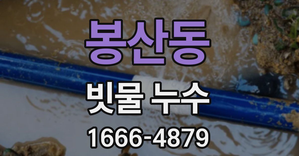 봉산동 빗물 누수