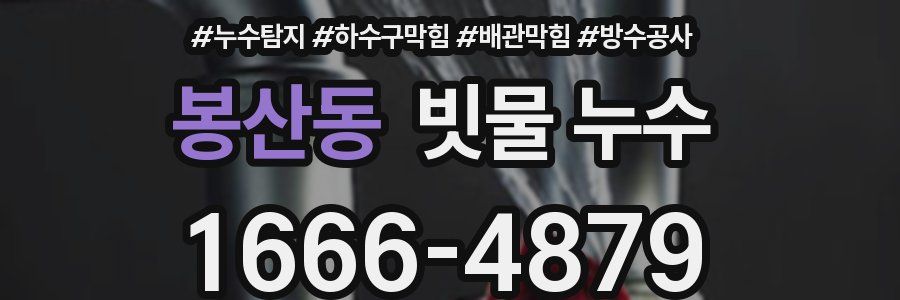 봉산동 빗물 누수