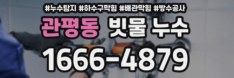 관평동 빗물 누수