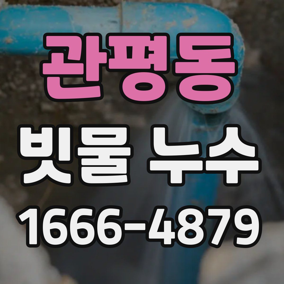 관평동 빗물 누수