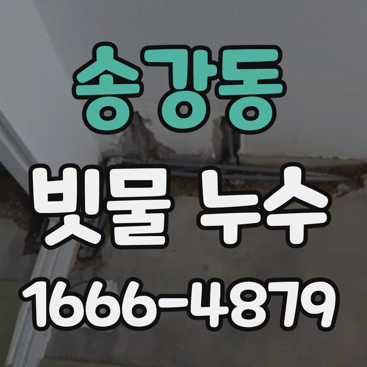 송강동 빗물 누수