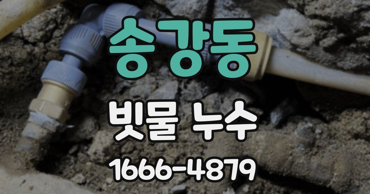 송강동 빗물 누수