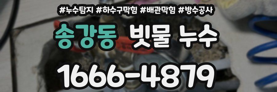 송강동 빗물 누수
