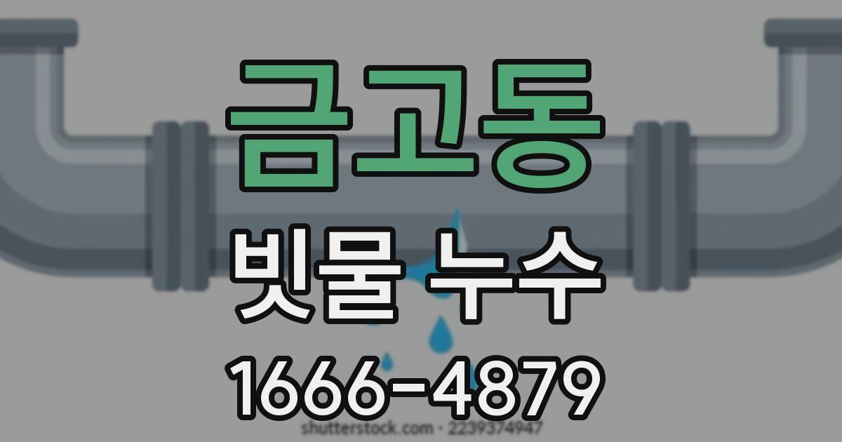 금고동 빗물 누수