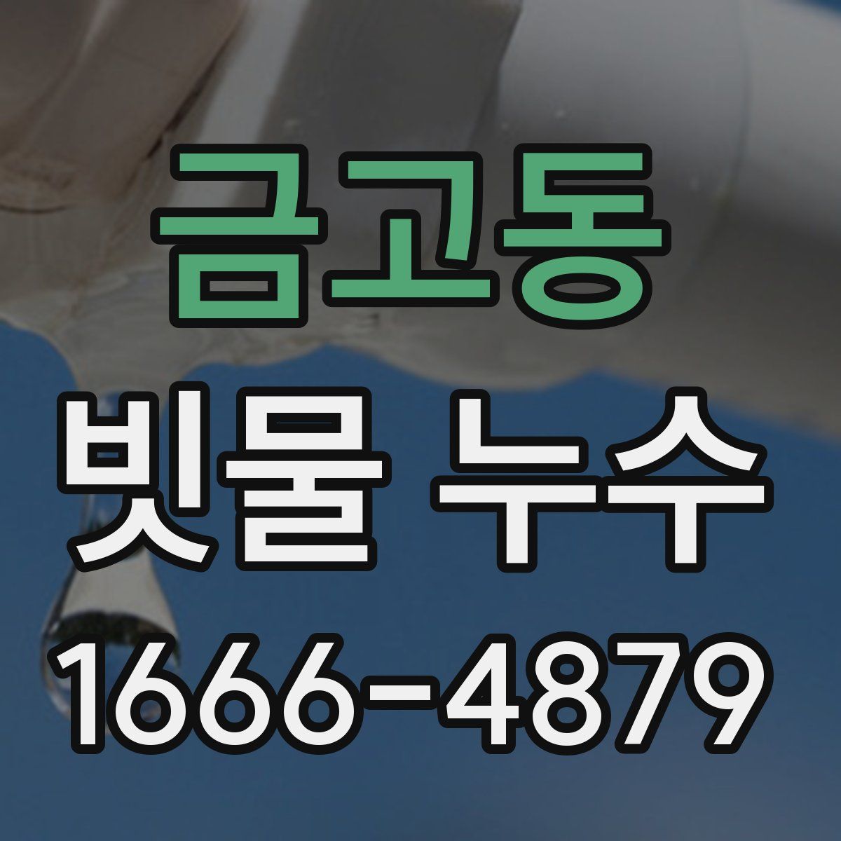 금고동 빗물 누수