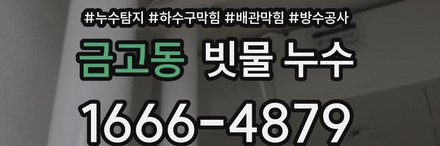 금고동 빗물 누수