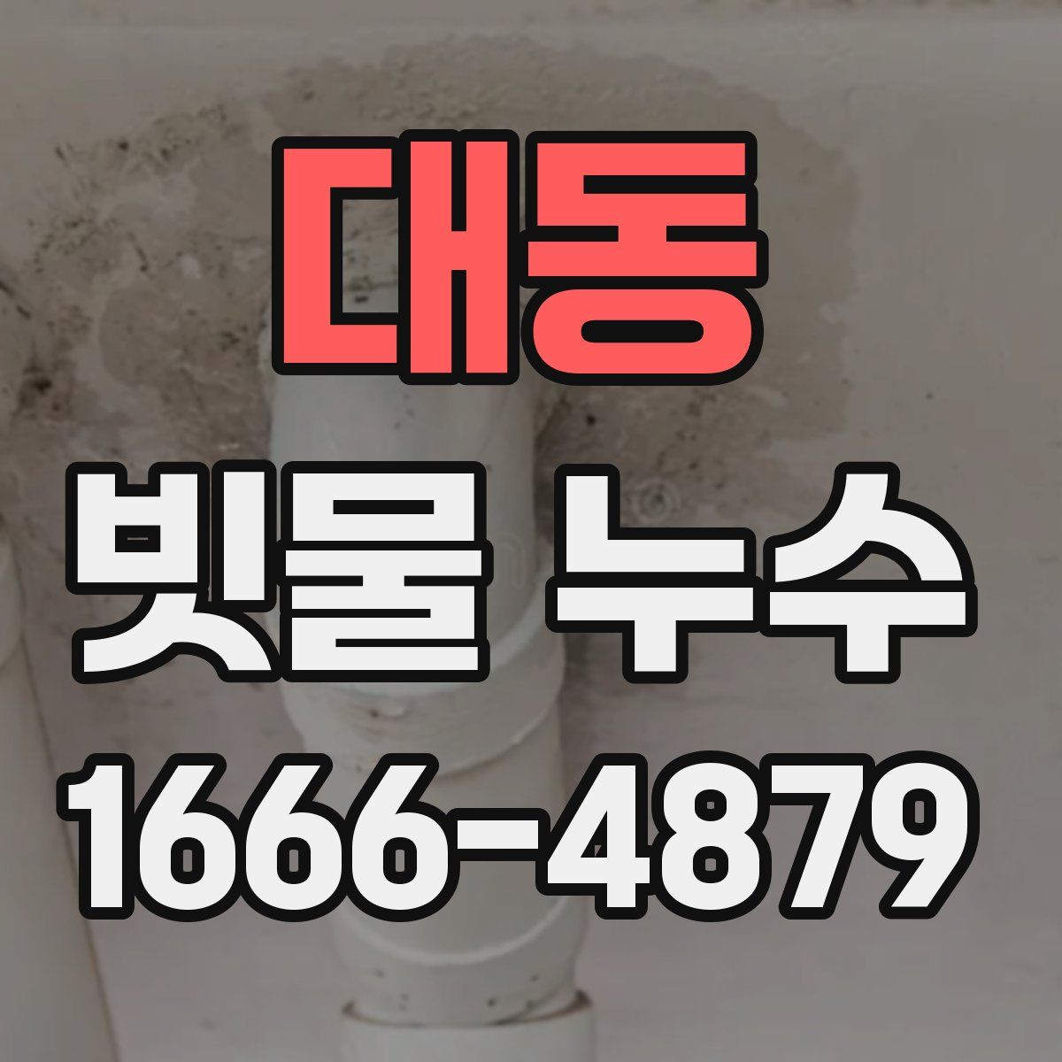 대동 빗물 누수