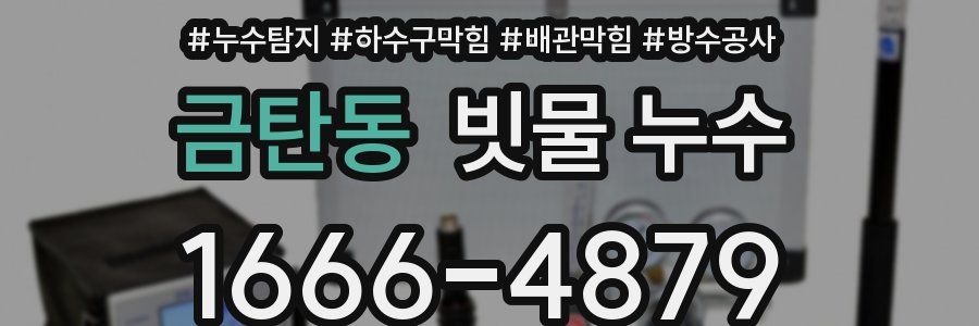 금탄동 빗물 누수