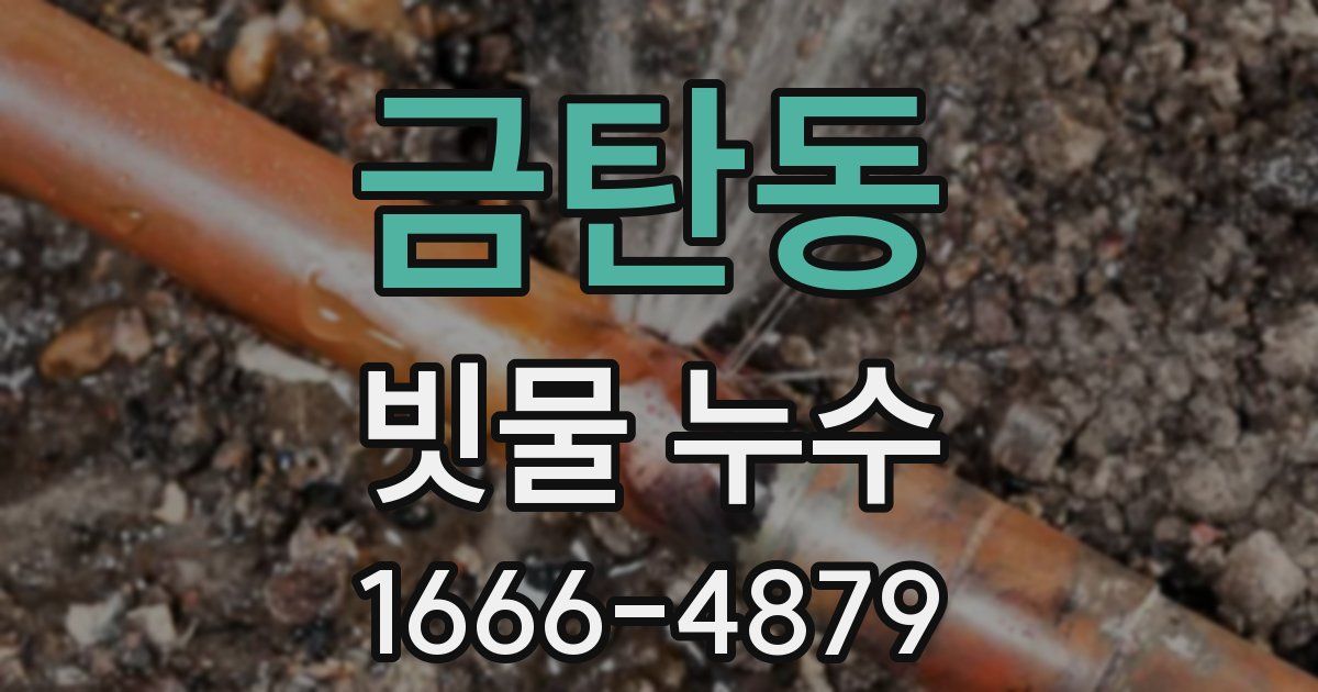 금탄동 빗물 누수