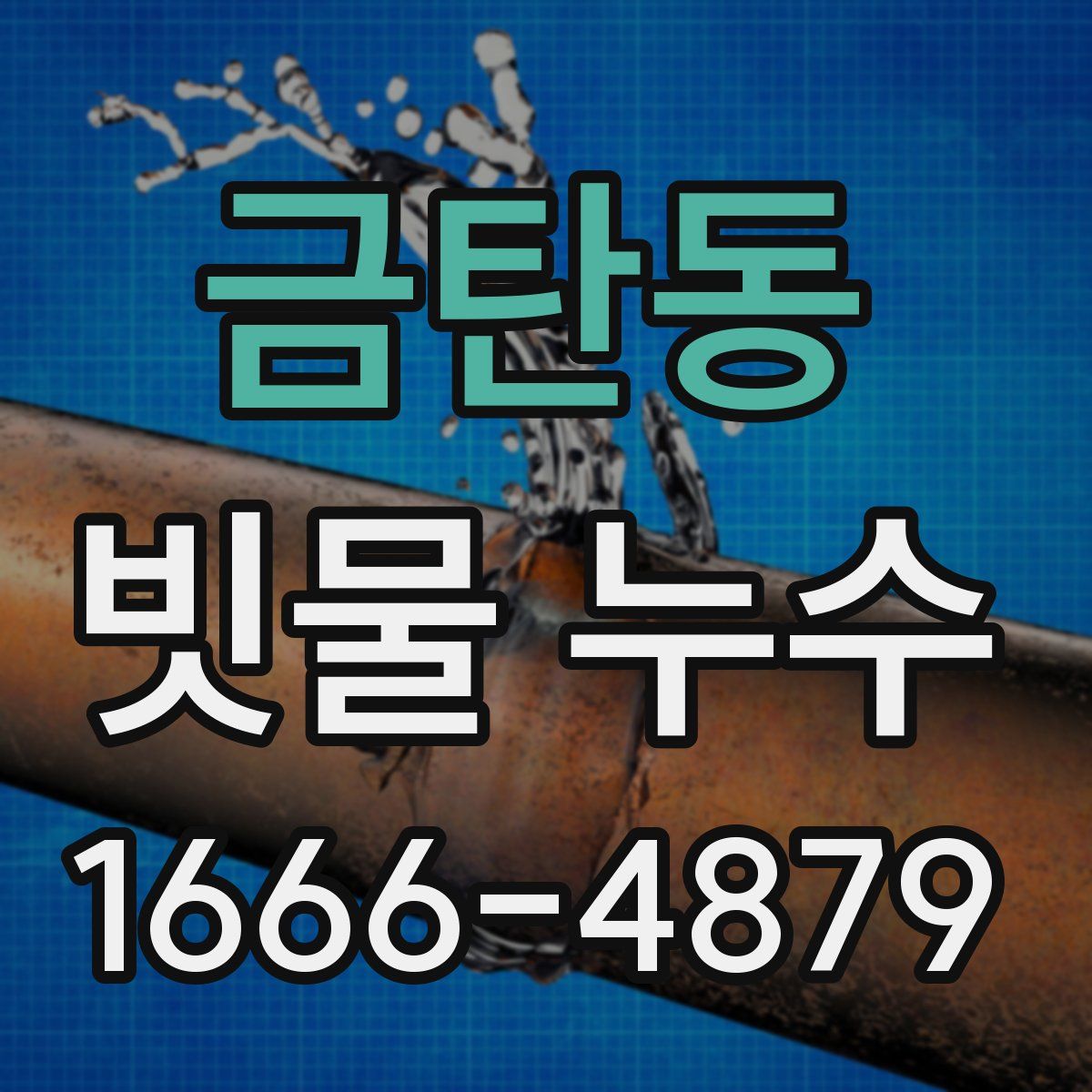 금탄동 빗물 누수