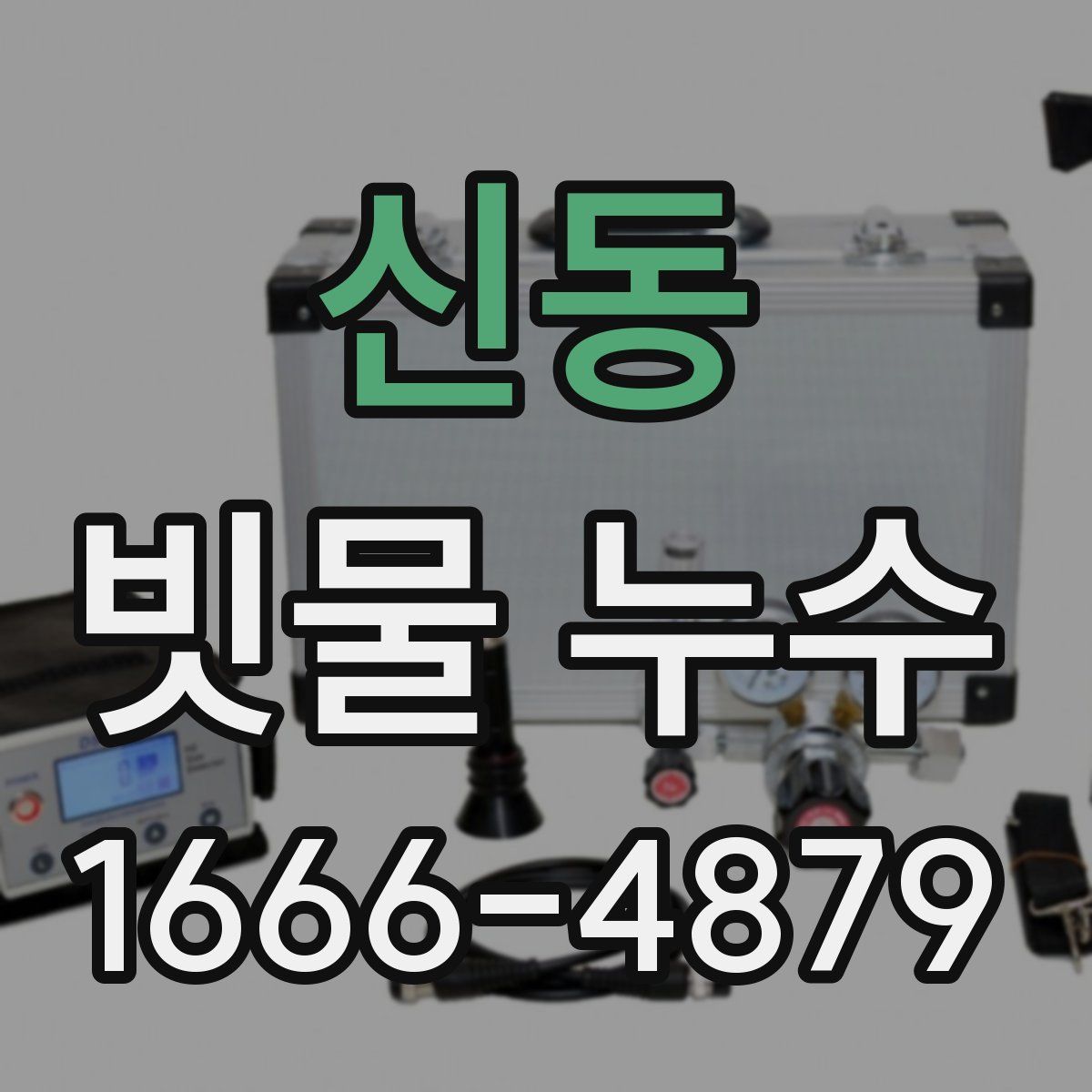 신동 빗물 누수