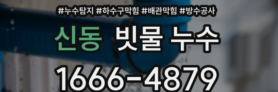 신동 빗물 누수