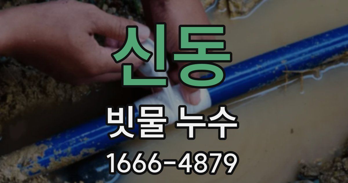 신동 빗물 누수