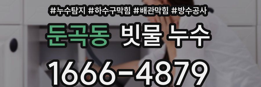둔곡동 빗물 누수