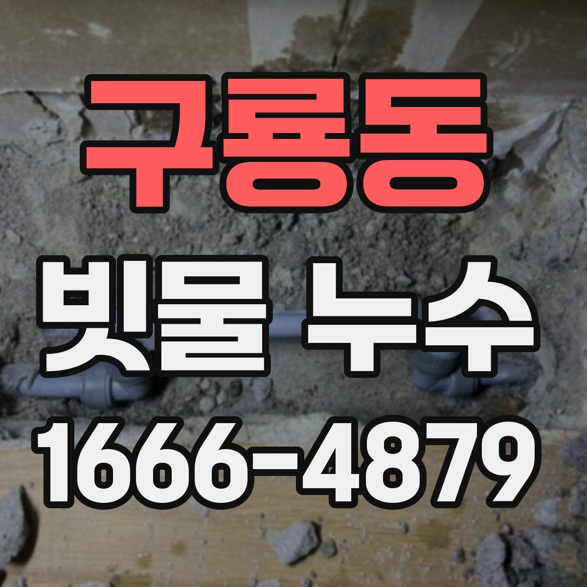 구룡동 빗물 누수