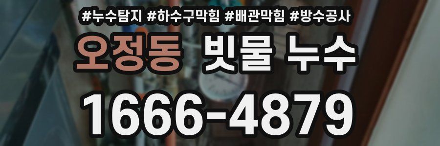 오정동 빗물 누수