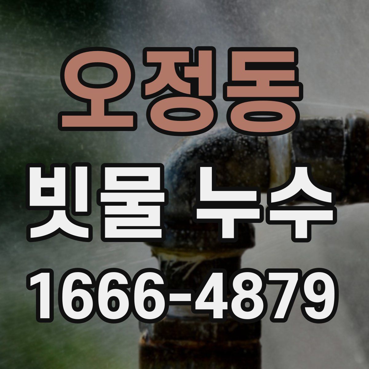 오정동 빗물 누수