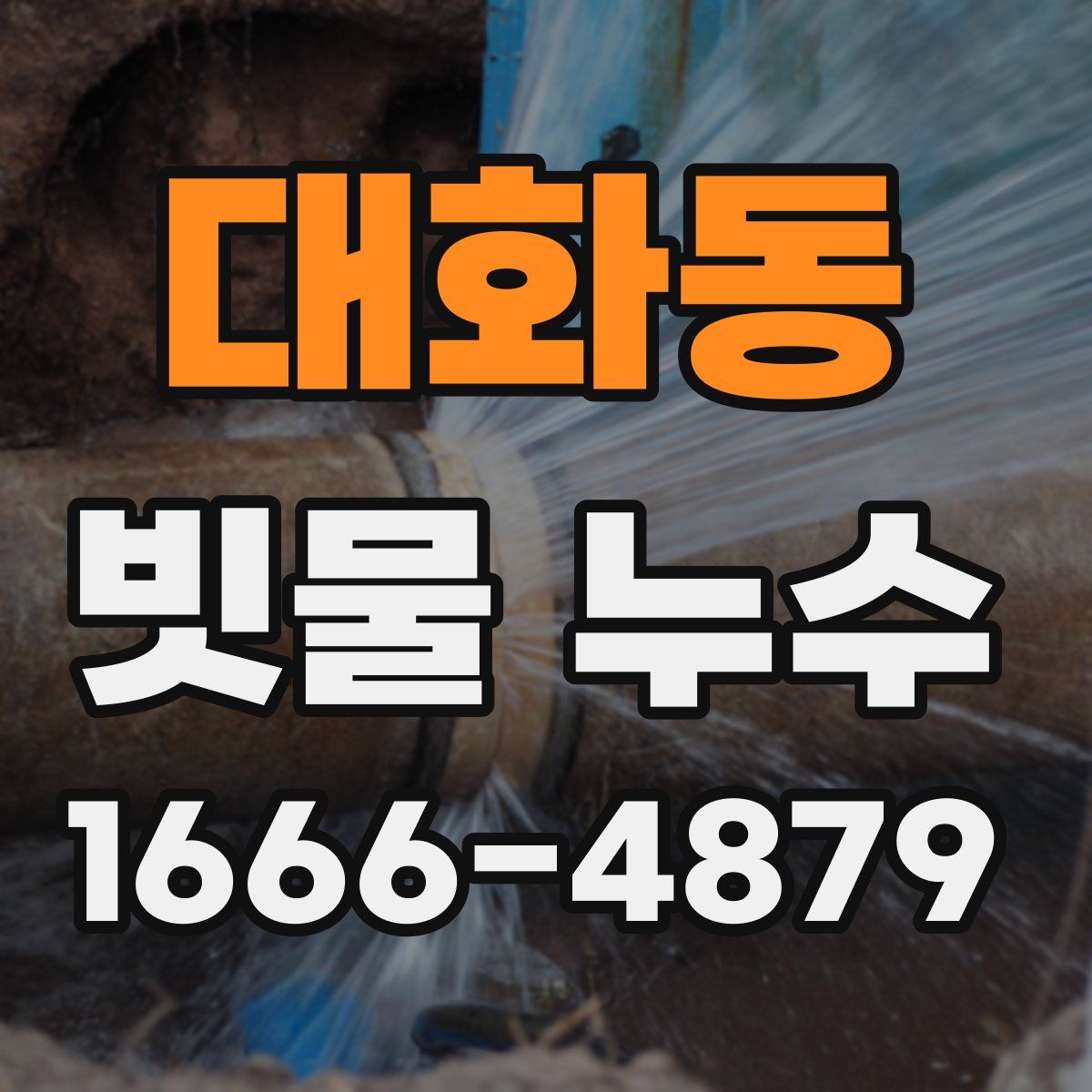대화동 빗물 누수