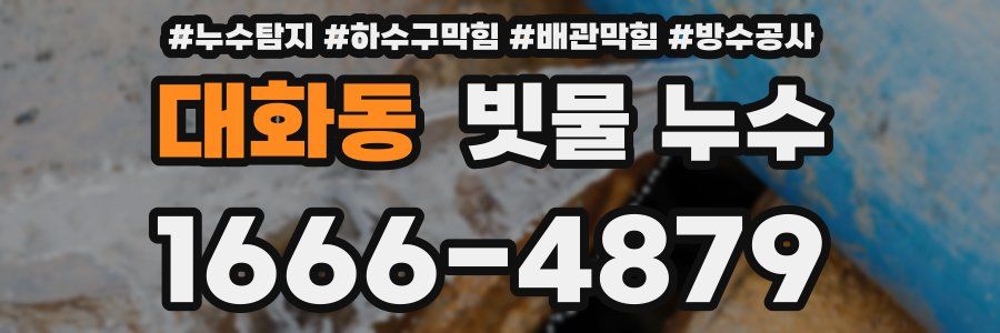 대화동 빗물 누수