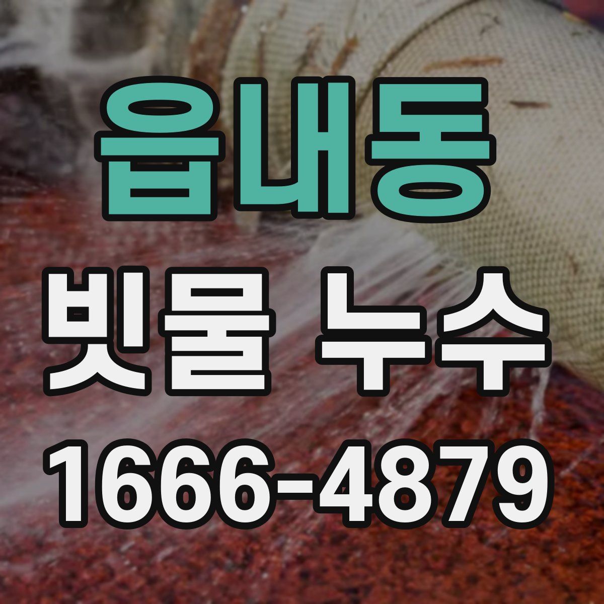 읍내동 빗물 누수
