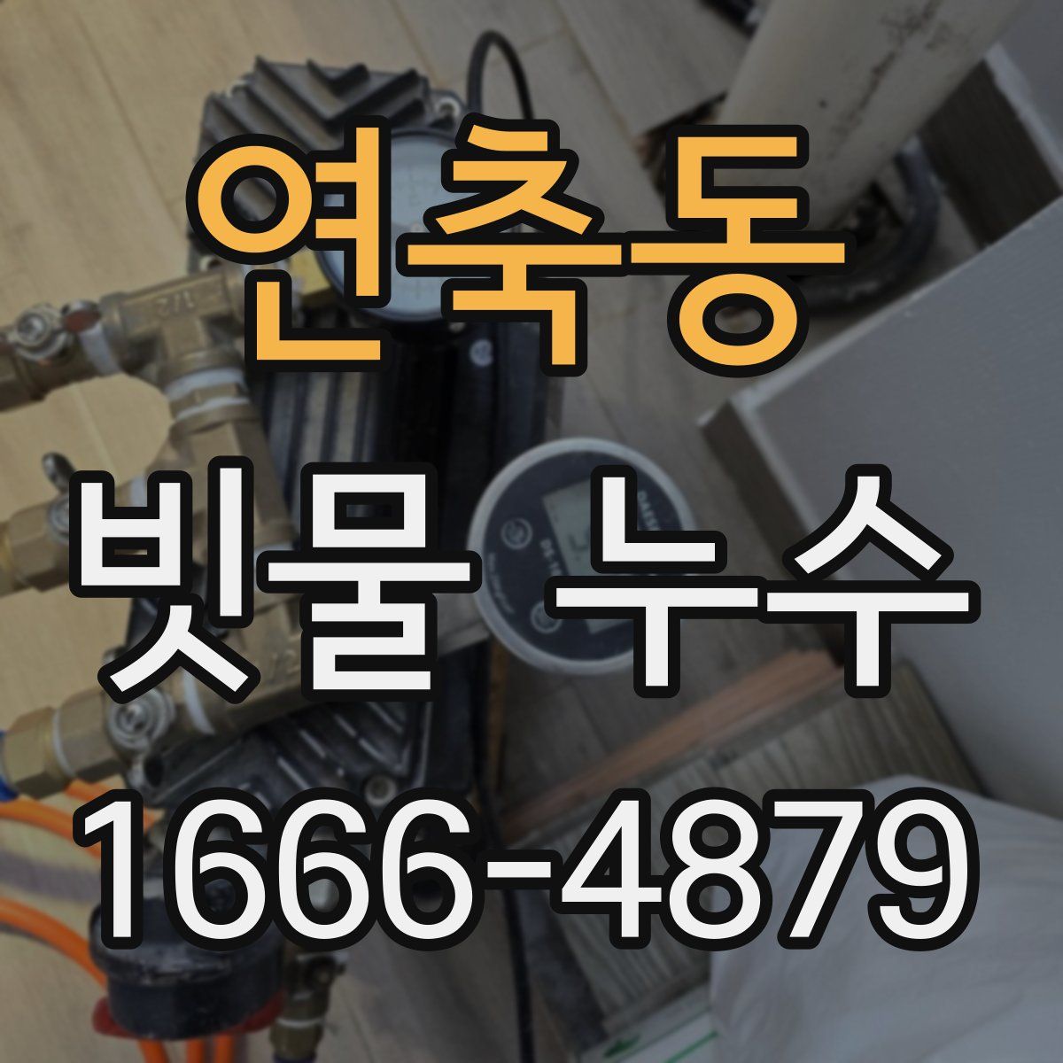 연축동 빗물 누수