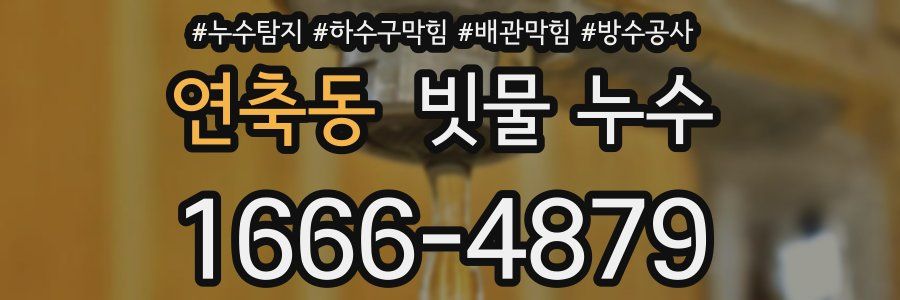 연축동 빗물 누수