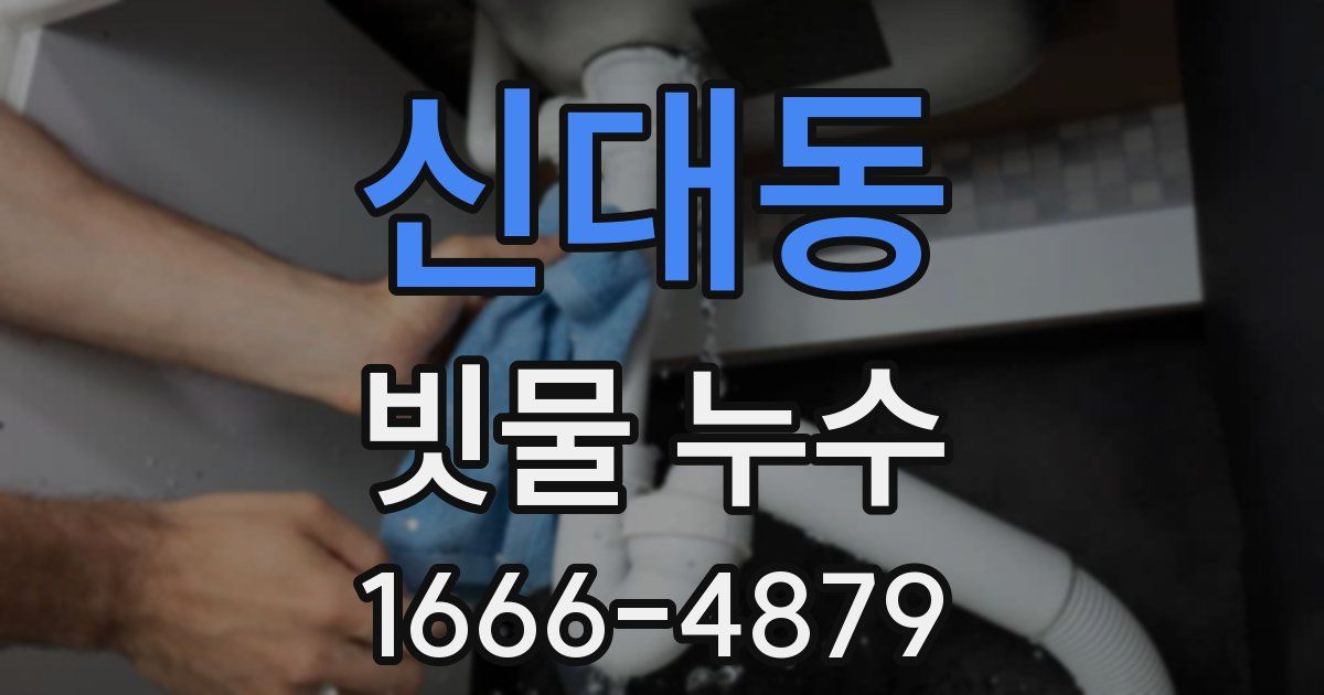 신대동 빗물 누수