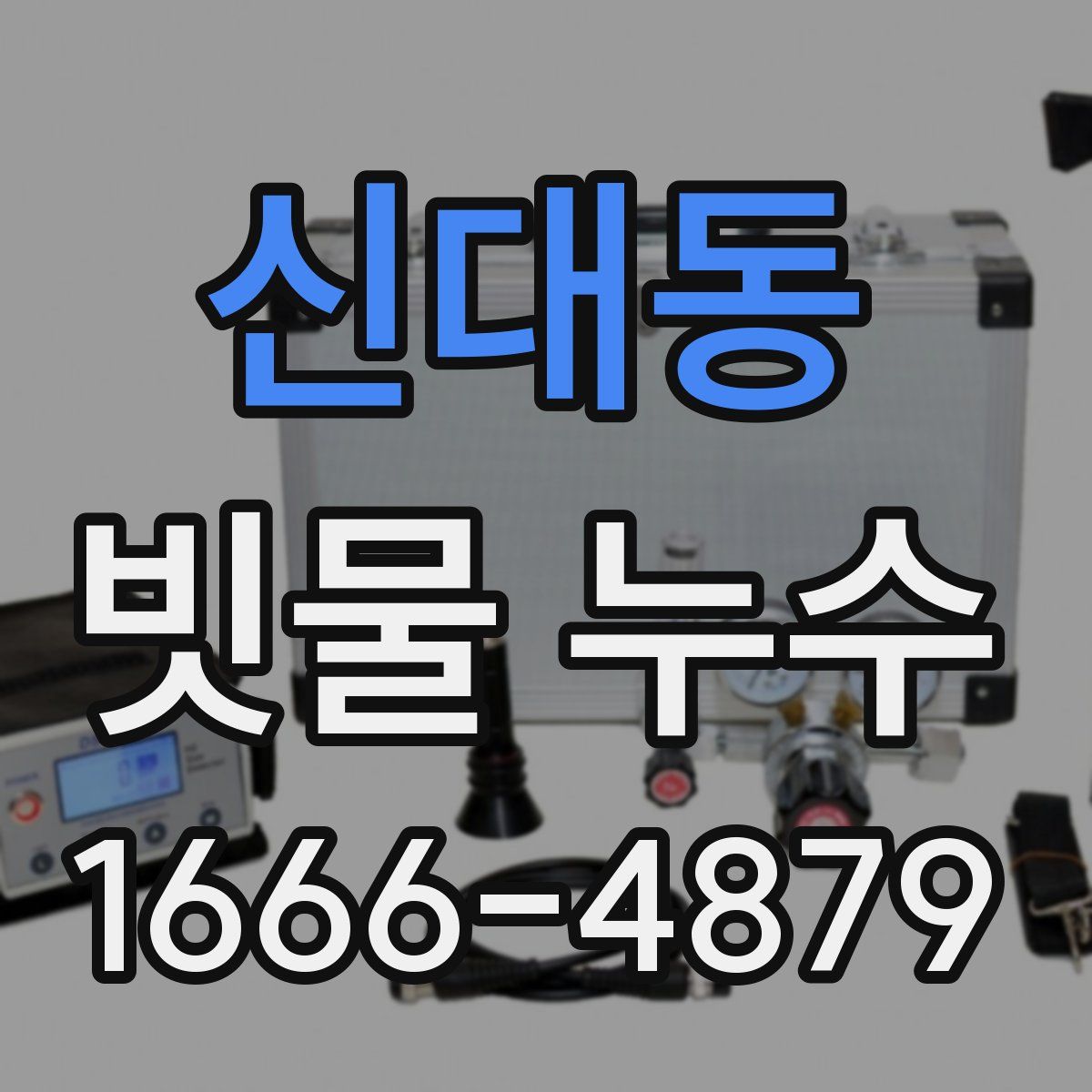 신대동 빗물 누수